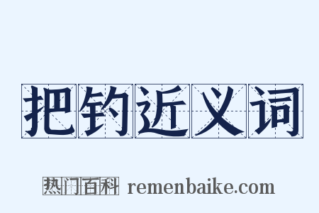 把钓近义词是什么意思的图片